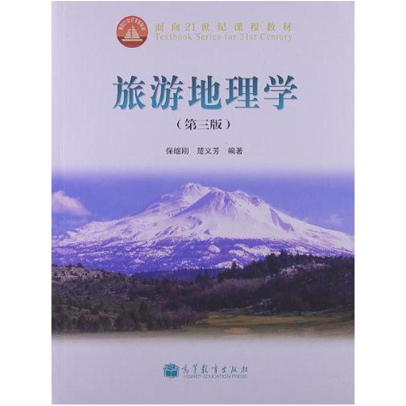 二手旅游地理学(第3版) 保继刚 高等教育出版社
