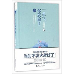 二手一生气你就输了(精装升级版) 宋璐璐 延边大学出版社