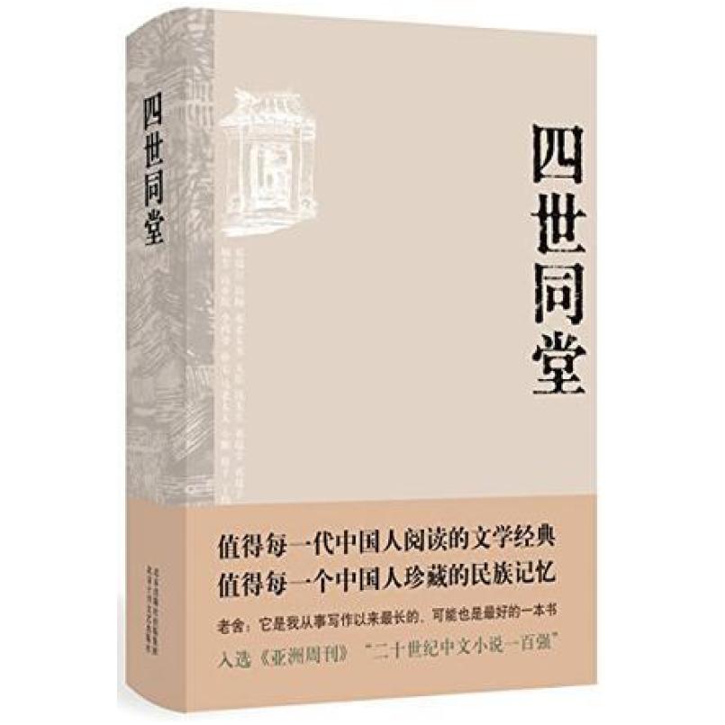 二手四世同堂 老舍 北京十月文艺出版社
