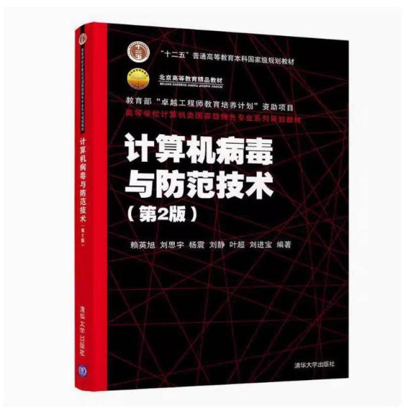 二手计算机病毒与防范技术(第2版) 赖英旭 清华大学出版社