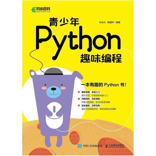 二手青少年Python趣味编程 叶永兴 人民邮电出版社