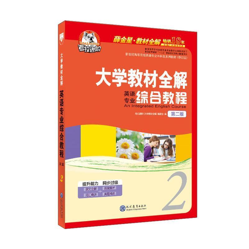 二手大学教材全解英语英专综合教程(2) 薛金星 现代教育出版社