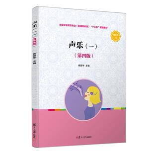 二手声乐一(第四版) 杨丽华 复旦大学出版社