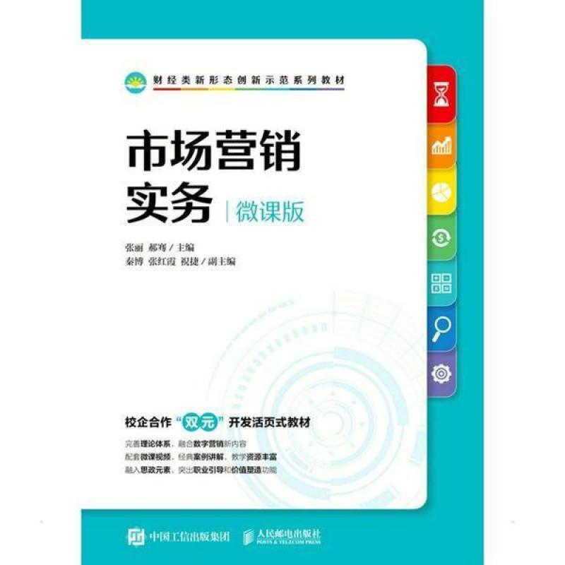 二手市场营销实务(微课版)(高职) 张丽 人民邮电出版社