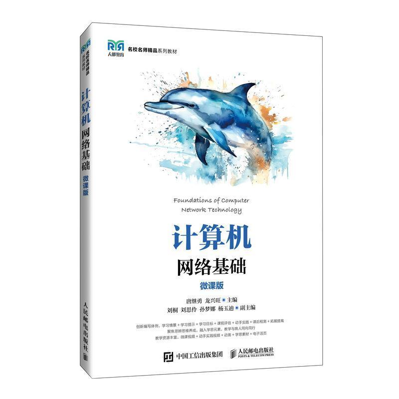 二手计算机网络基础(微课版) 唐继勇 人民邮电出版社