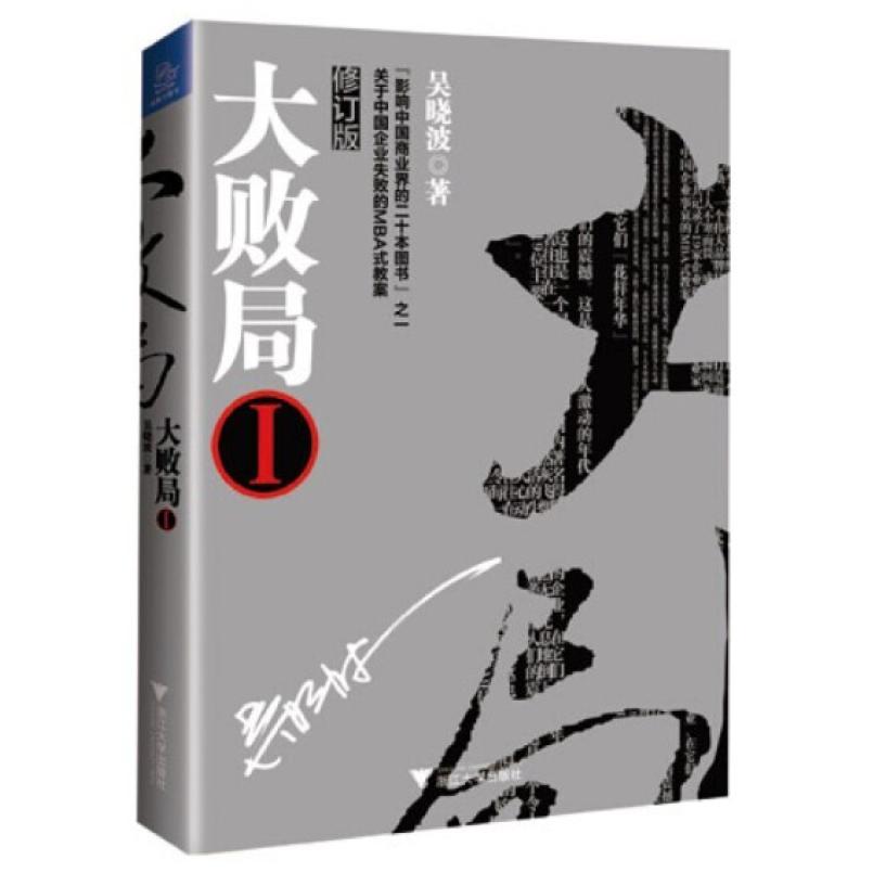 二手大败局1 吴晓波 浙江大学出版社