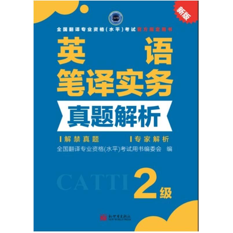 二手英语笔译实务真题解析(2级) 考试用书编委会 新世界出版社