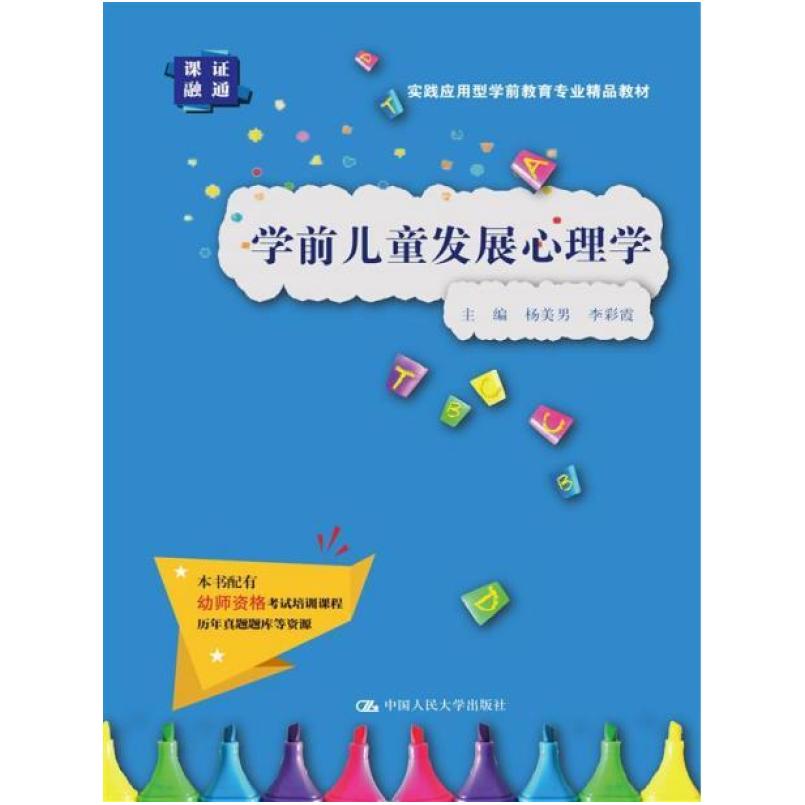 二手学前儿童发展心理学 杨美男 中国人民大学出版社