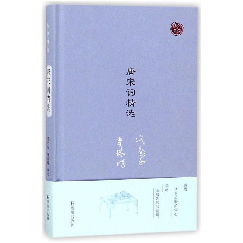 二手唐宋词精选(精)/名家视角 吴熊和/肖瑞峰/编选 凤凰出版社