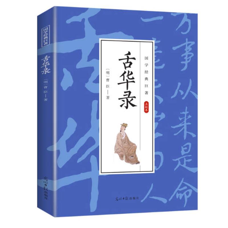 二手舌华录 曹晨 光明日报出版社