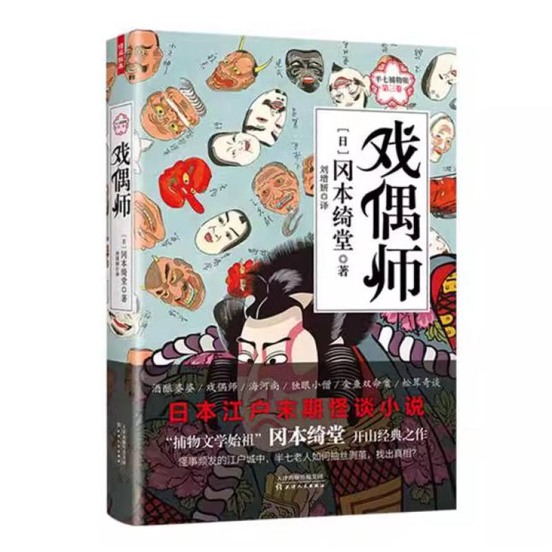 二手戏偶师 冈本绮堂 天津人民出版社
