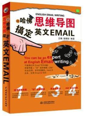 二手用哈佛思维导图搞定英文Email 韩昱 中国水利水电出版社
