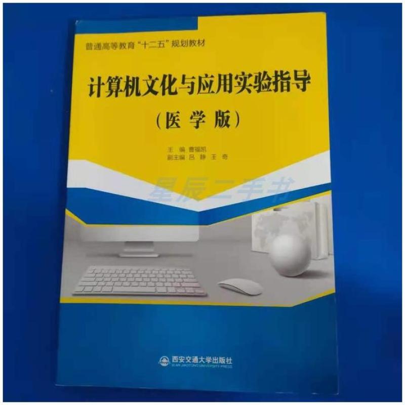 二手计算机文化与应用实验指导(医学版) 曹福凯 西安交通大学出版