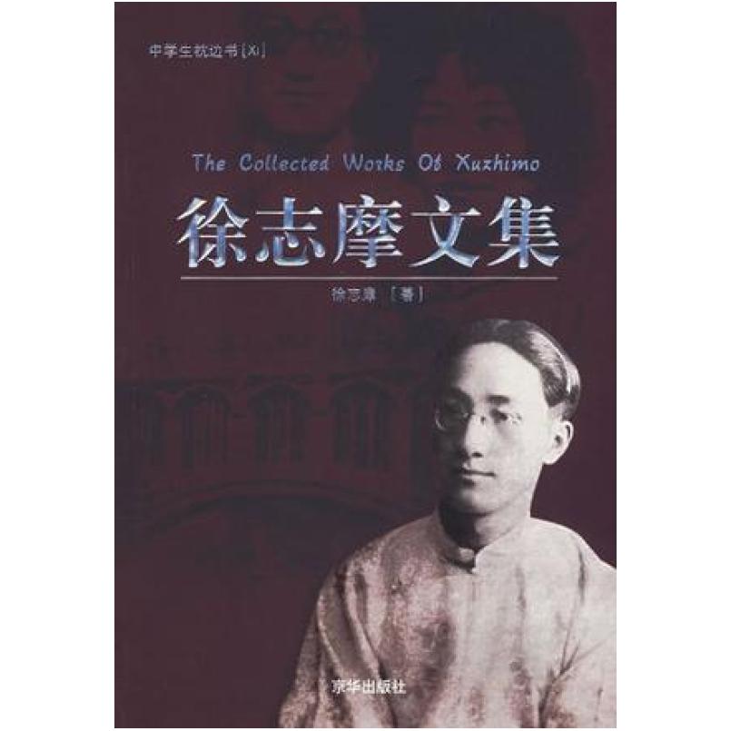 二手徐志摩散文精选-爱眉小札 徐志摩 京华出版社
