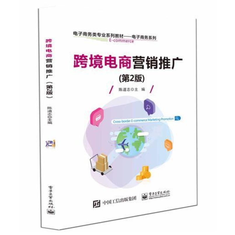 二手跨境电商营销推广(第2版) 陈道志 电子工业出版社