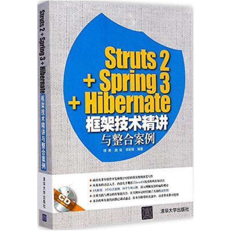 二手Struts2+Spring3+Hibernate框架技术精讲与整合案例 缪勇 清