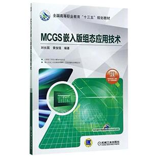二手MCGS嵌入版组态应用技术 刘长国 机械工业出版社