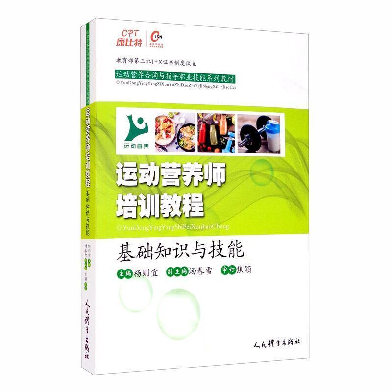 二手运动营养师培训教程:基础知识与技能 杨则宜 人民体育出版社