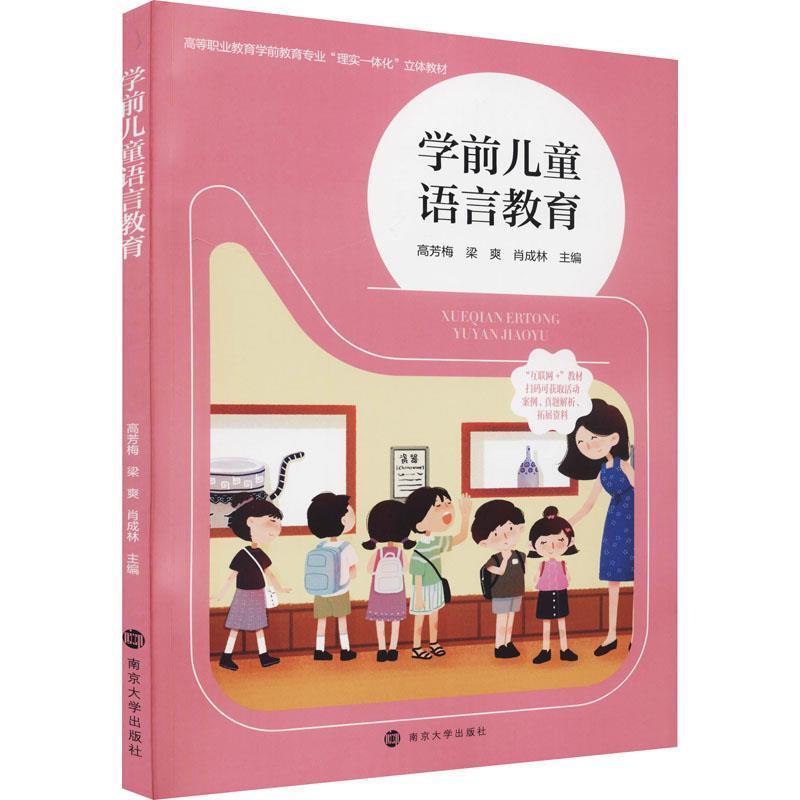 二手学前儿童语言教育 高芳梅 南京大学出版社
