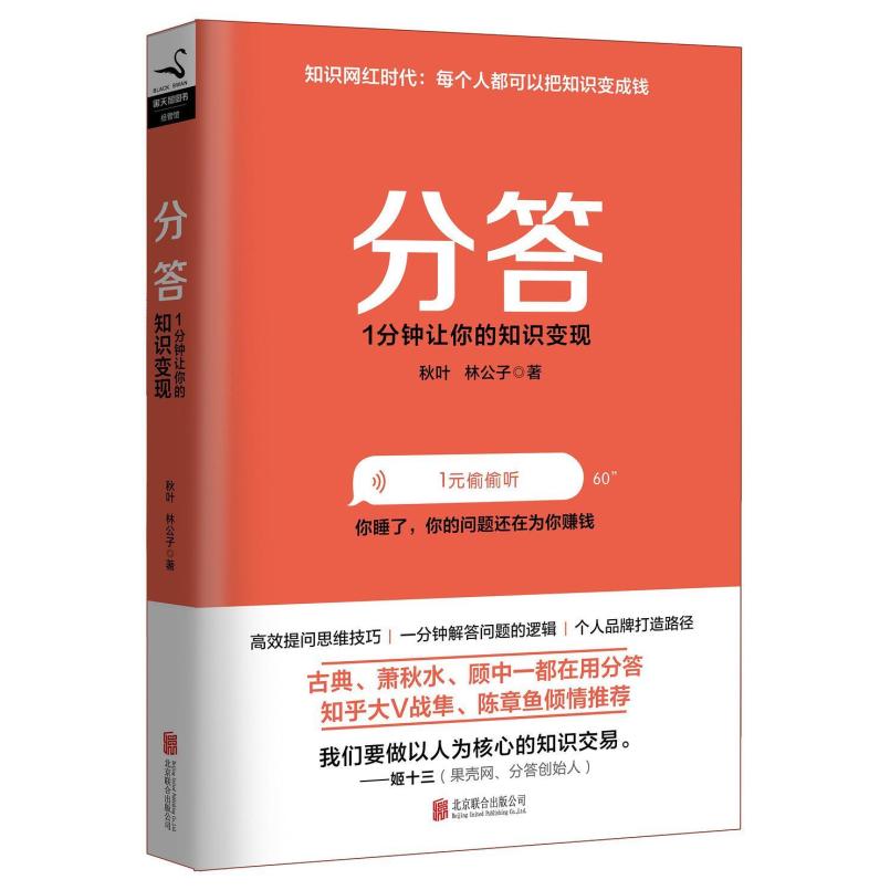 二手分答 秋叶/林公子 北京联合出版公司