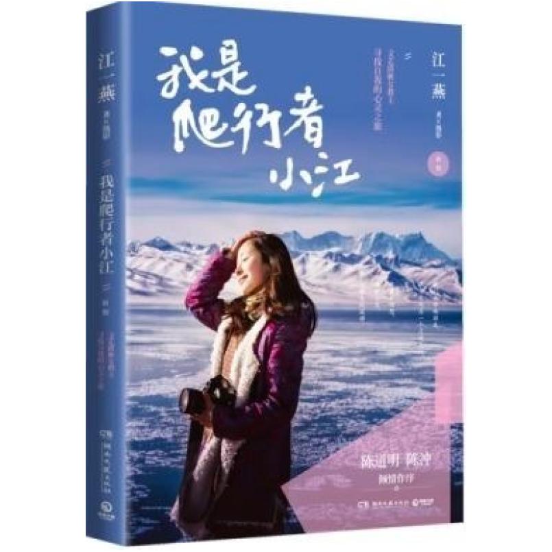 二手我是爬行者小江 江一燕 湖南文艺出版社