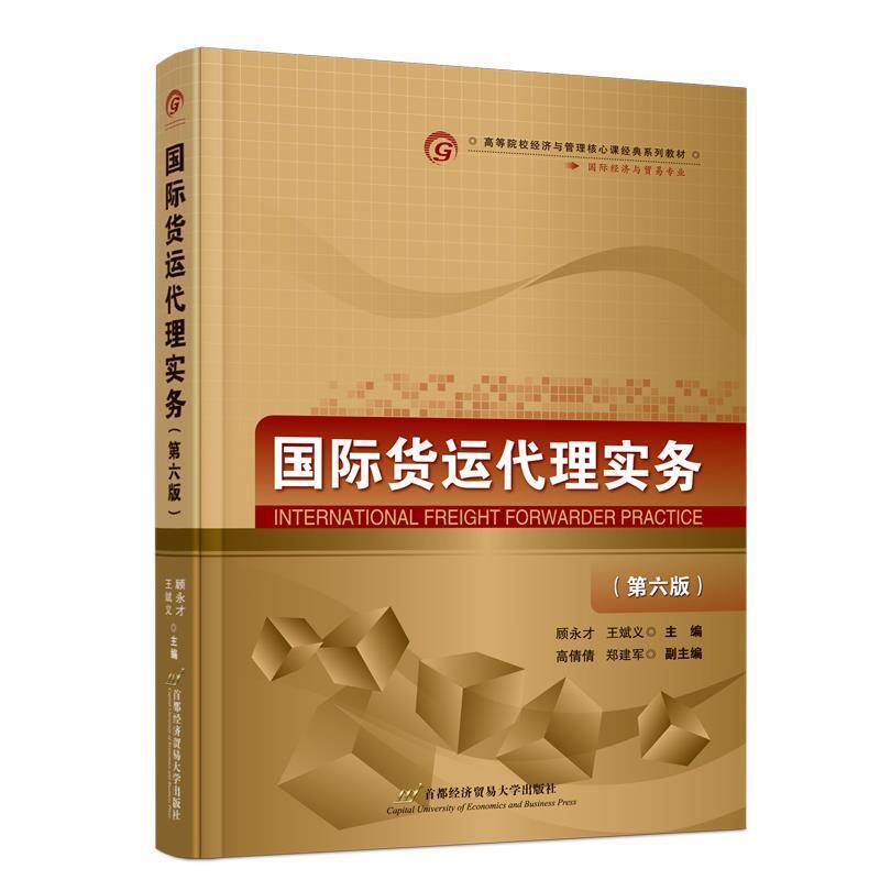 二手国际货运代理实务(第六版) 顾永才 首都经济贸易大学出版社