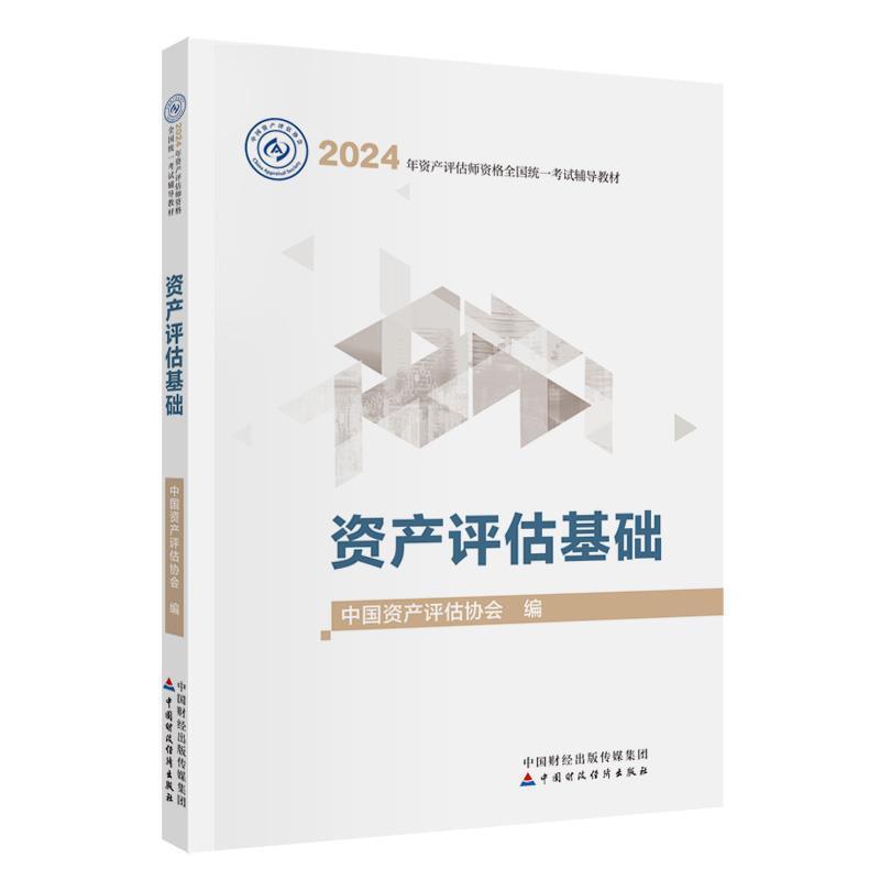 二手资产评估基础(2024年版) 中国资产评估协会 中国财政经济出版