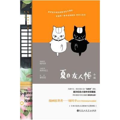 二手夏目友人帐 村井贞之 百花洲文艺出版社