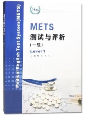二手METS测试与评析 顾萍 南京大学出版社