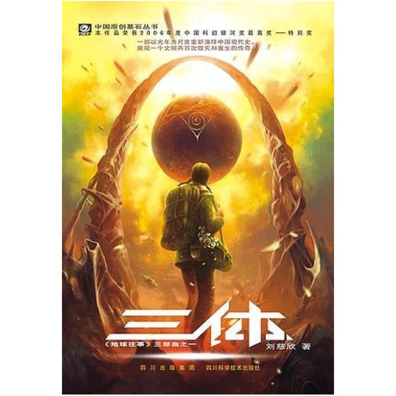 二手三体1 刘慈欣 重庆出版社
