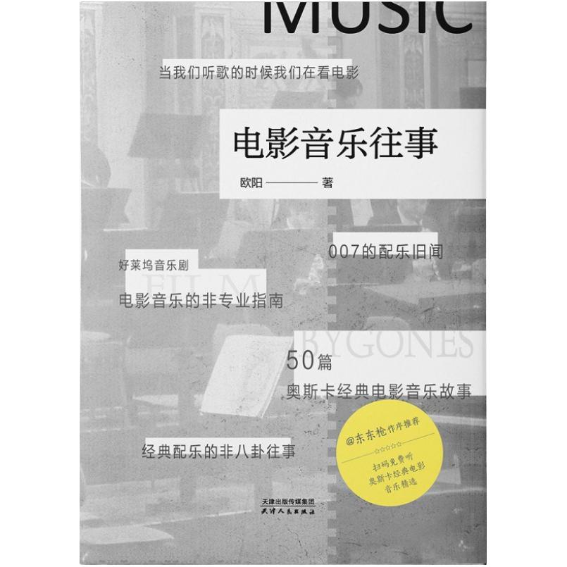 二手电影音乐往事 欧阳 天津人民出版社
