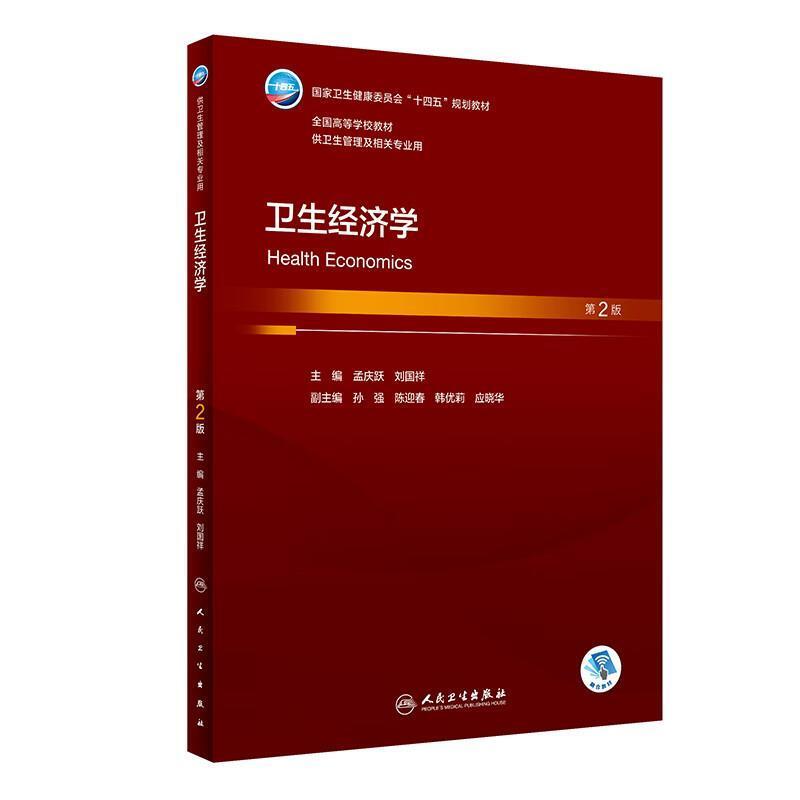 二手卫生经济学(第2版/本科卫生管理/配增值) 孟庆跃/刘国祥 人民
