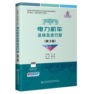 二手电力机车总体及走行部 江利国 人民交通出版社
