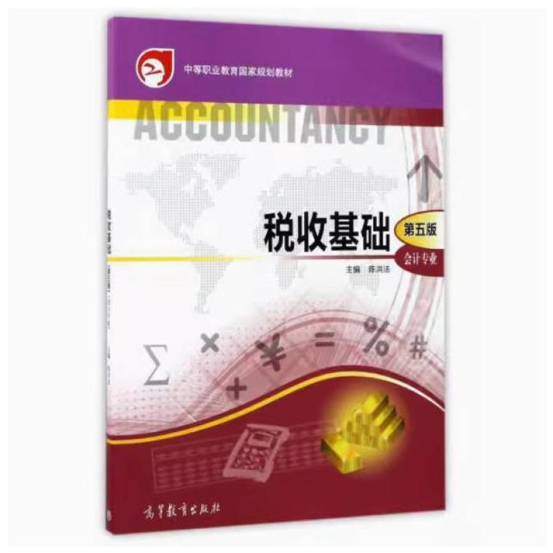 二手税收基础(第五版) 陈洪法 高等教育出版社