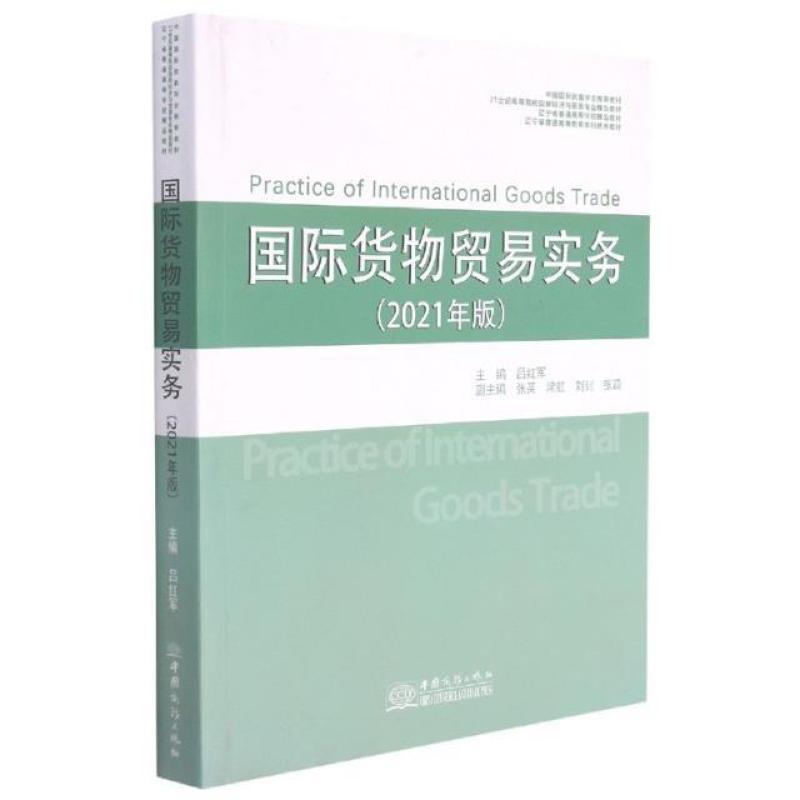 二手国际货物贸易实务 吕红军 中国商务出版社