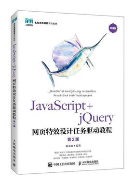 二手JavaScript+jQuery网页特效设计任务驱动教程(第2版) 陈承欢