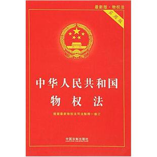 二手中华人民共和国物权法 朱丹颖 中国法制出版社