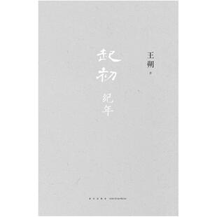 二手起初·纪年 王朔 新星出版社