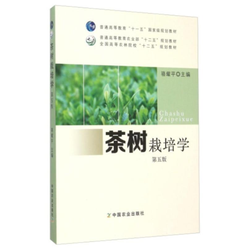 二手茶树栽培学(第五版) 骆耀平 中国农业出版社