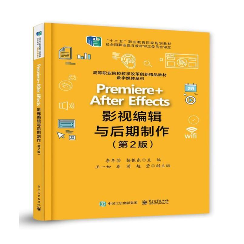 二手Premiere+AfterEffects影视编辑与后期制作(第2版) 李冬芸 电