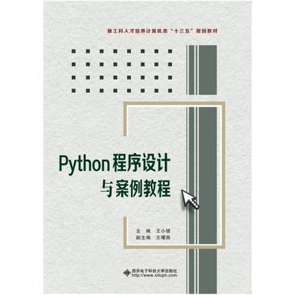 二手Python程序设计与案例教程 王小银 西安电子科技大学出版社
