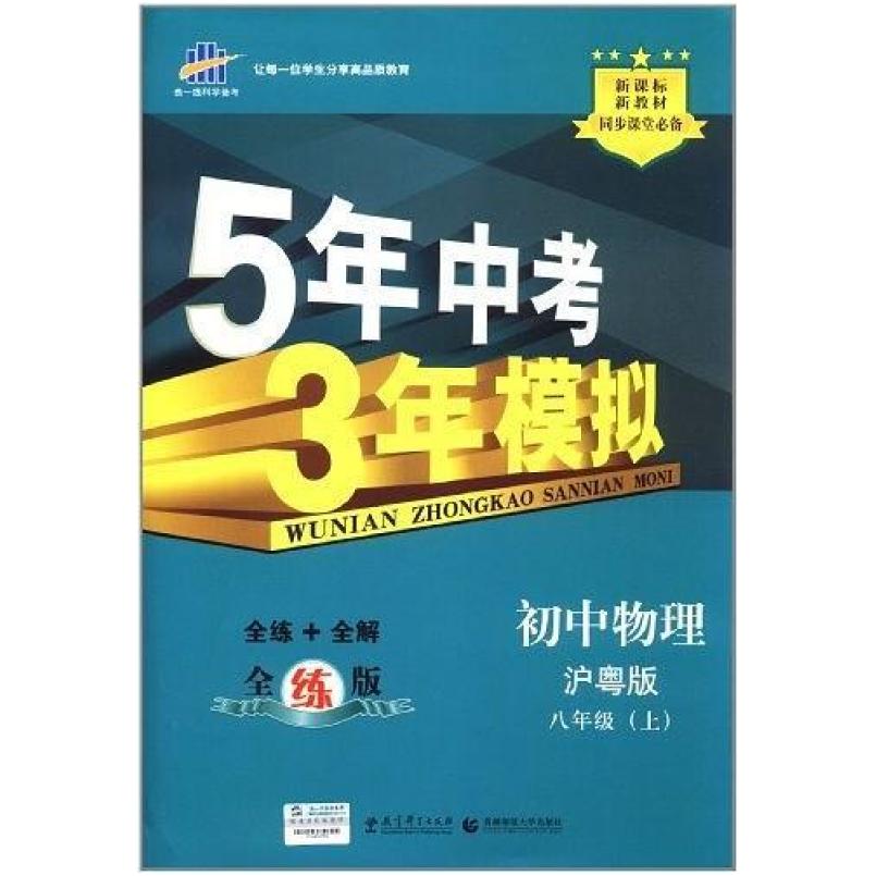 二手5年中考3年模拟 初中物理 八年级上册(沪粤版) 曲一线 教育