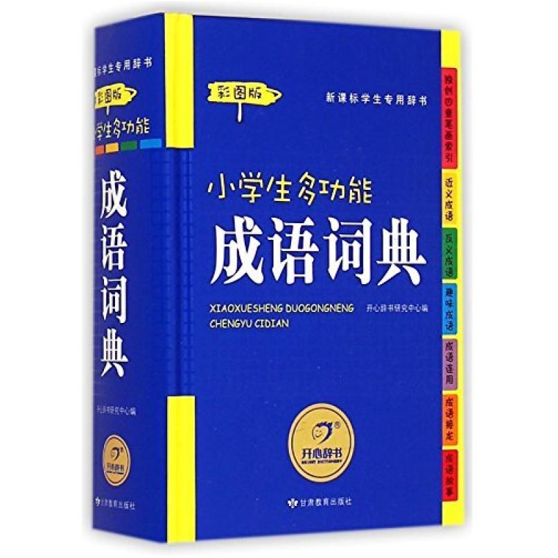 二手小学生多功能成语词典 研究中心 甘肃教育出版社