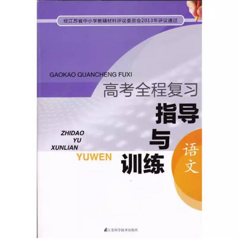 二手高考全程复习指导与训练 语文 本书组 江苏科学技术出版社
