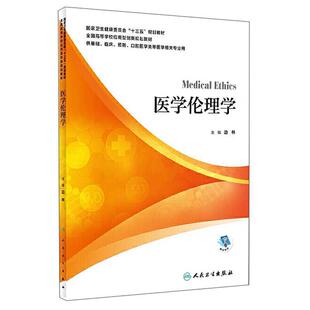 二手医学伦理学 边林 人民卫生出版社