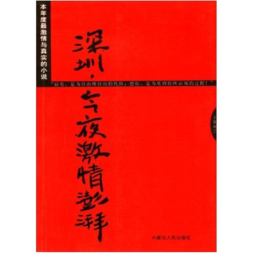二手深圳,今夜激情澎湃 上官谷二 内蒙古人民出版社
