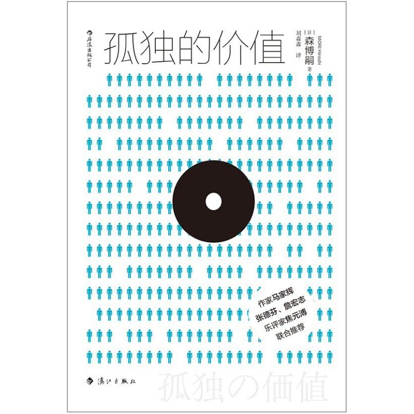 二手孤独的价值 [日]森博嗣 后浪丨漓江出版社