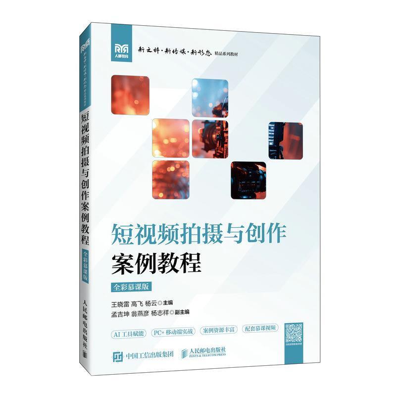 二手短视频拍摄与创作案例教程(全彩慕课版) 王晓雷 人民邮电出版