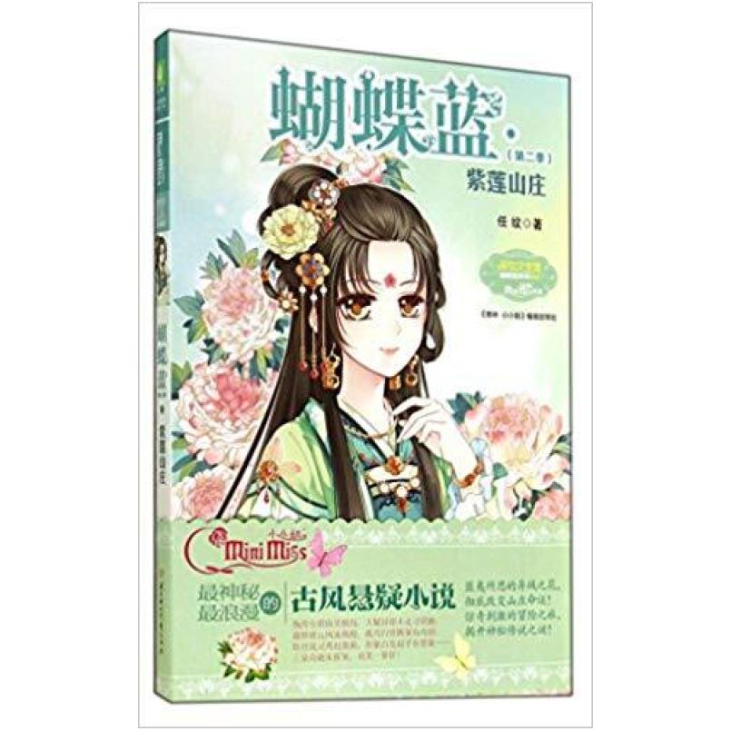 二手紫莲山庄-蝴蝶蓝-(第二季) 任纹著 北方妇女儿童出版社