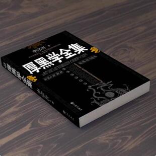 二手厚黑学全集 李宗吾 天津科学技术出版社